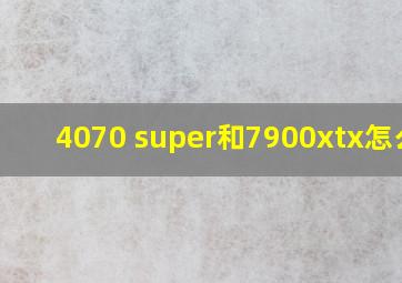 4070 super和7900xtx怎么选